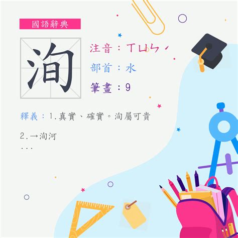 洵屬意思|字:洵 (注音:ㄒㄩㄣˊ,部首:水) 